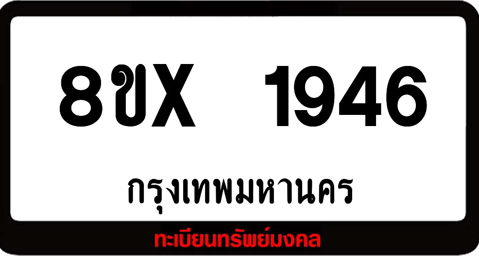 8ขx 1946 จำหน่าย ทะเบียนรถสวย ล็อคทะเบียนรถ เลขสวย เลขมงคล 8ขx 1946 จำหน่าย ทะเบียนรถสวย ล็อคทะเบียนรถ เลขสวย เลขมงคล