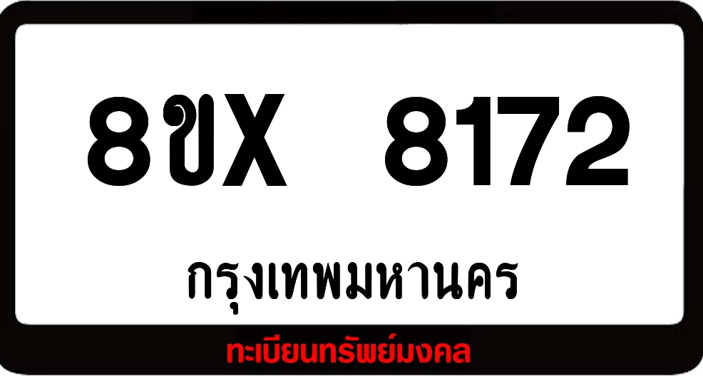 8ขx 8172 ทะเบียนรถ ล็อคทะเบียนรถ เลขสวย เลขมงคล