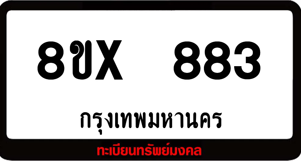8ขx 883 จำหน่ายทะเบียนรถสวย ล็อคทะเบียนรถ เลขสวย เลขมงคล