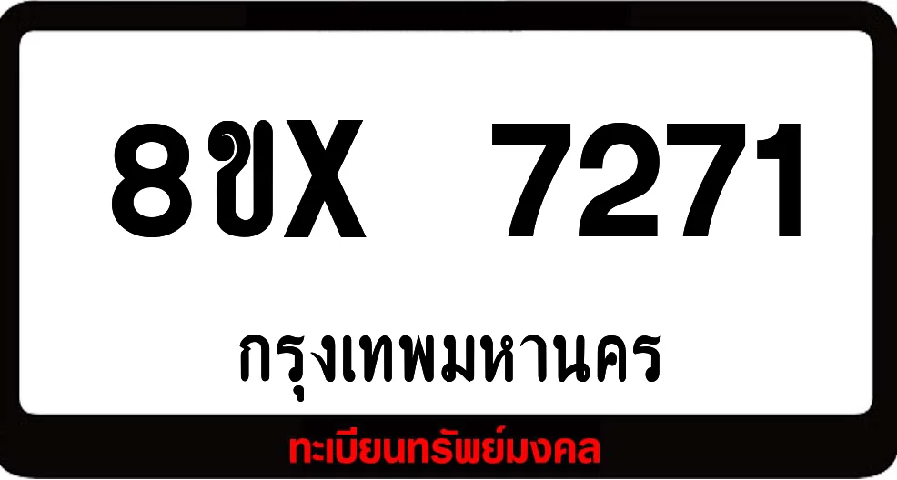 8ขx 7271 ทะเบียนรถสวย ล็อคทะเบียนรถ เลขสวย เลขมงคล 8ขx 7271 ทะเบียนรถสวย ล็อคทะเบียนรถ เลขสวย เลขมงคล
