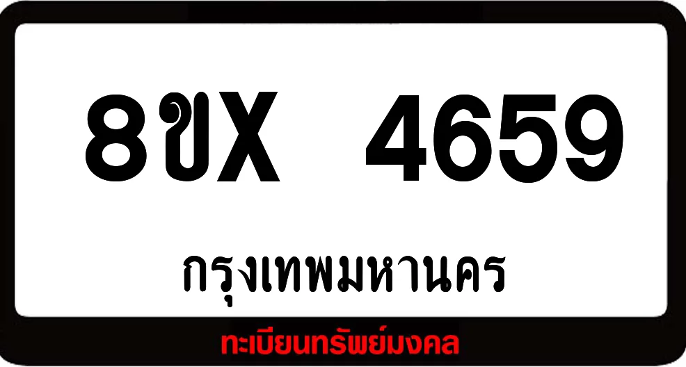 8ขx 4659 ทะเบียนรถสวย ล็อคทะเบียนรถ เลขสวย เลขมงคล 8ขx 4659 ทะเบียนรถสวย ล็อคทะเบียนรถ เลขสวย เลขมงคล