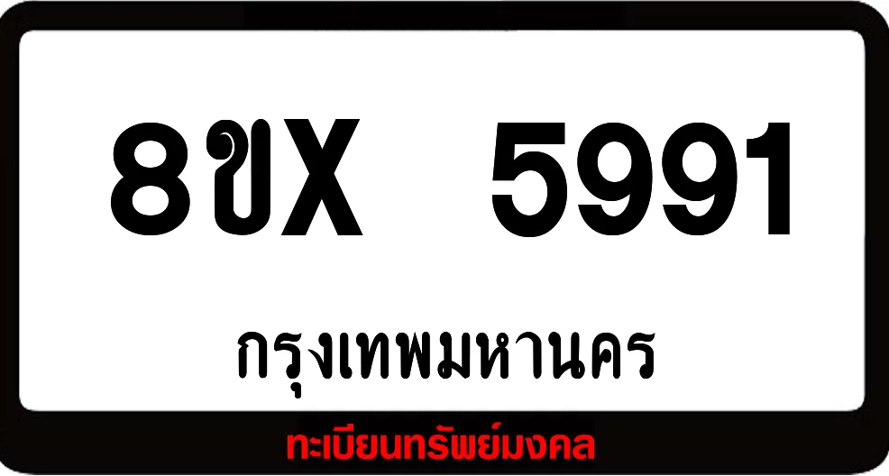 8ขx 5991 จำหน่ายทะเบียนรถสวย ล็อคทะเบียนรถ เลขสวย เลขมงคล 8ขx 5991 จำหน่ายทะเบียนรถสวย ล็อคทะเบียนรถ เลขสวย เลขมงคล