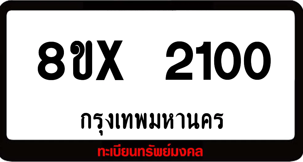 8ขx 2100 จำหน่าย ทะเบียนรถสวย ล็อคทะเบียนรถ เลขสวย เลขมงคล