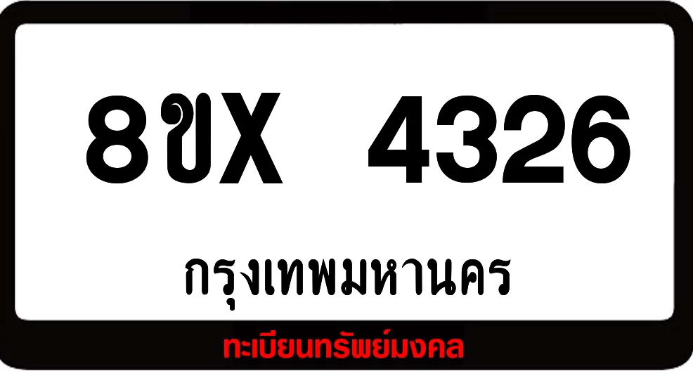 8ขx 4326 ทะเบียนรถสวย ล็อคทะเบียนรถ เลขสวย เลขมงคล 8ขx 4326 ทะเบียนรถสวย ล็อคทะเบียนรถ เลขสวย เลขมงคล