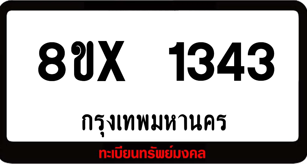 8ขx 1343 จำหน่าย ทะเบียนรถสวย ล็อคทะเบียนรถ เลขสวย เลขมงคล 8ขx 1343 จำหน่าย ทะเบียนรถสวย ล็อคทะเบียนรถ เลขสวย เลขมงคล