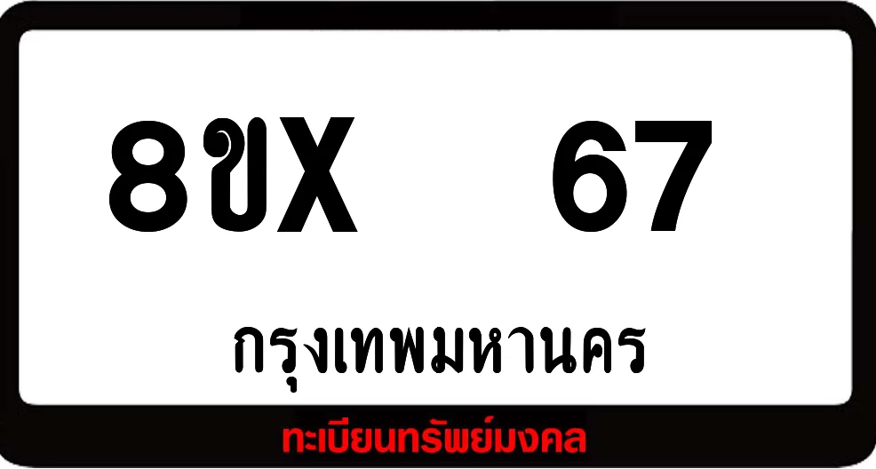 8ขx 67 ทะเบียนรถสวย ล็อคทะเบียนรถ เลขสวย เลขมงคล 8ขx 67 ทะเบียนรถสวย ล็อคทะเบียนรถ เลขสวย เลขมงคล