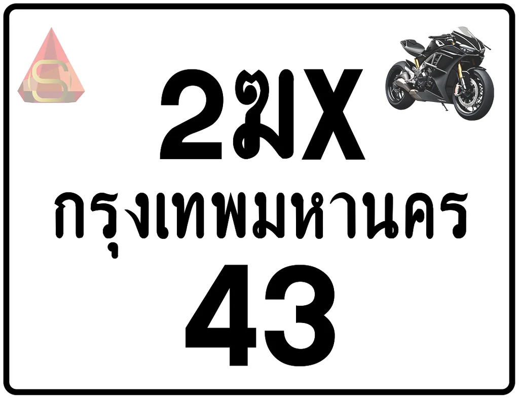 2ฆx 43 ทะเบียนรถมอเตอร์ไซค์ เลขสวย ป้ายแท้จากกรมขนส่ง 2ฆx 43 ทะเบียนรถมอเตอร์ไซค์ เลขสวย ป้ายแท้จากกรมขนส่ง