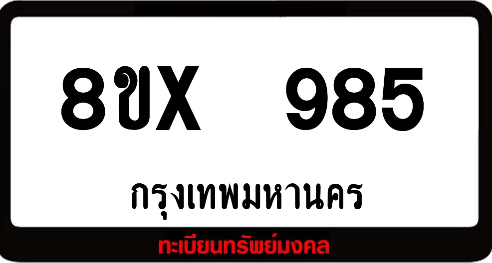 8ขx 985 จำหน่ายทะเบียนรถสวย ล็อคทะเบียนรถ เลขสวย เลขมงคล 8ขx 985 จำหน่ายทะเบียนรถสวย ล็อคทะเบียนรถ เลขสวย เลขมงคล