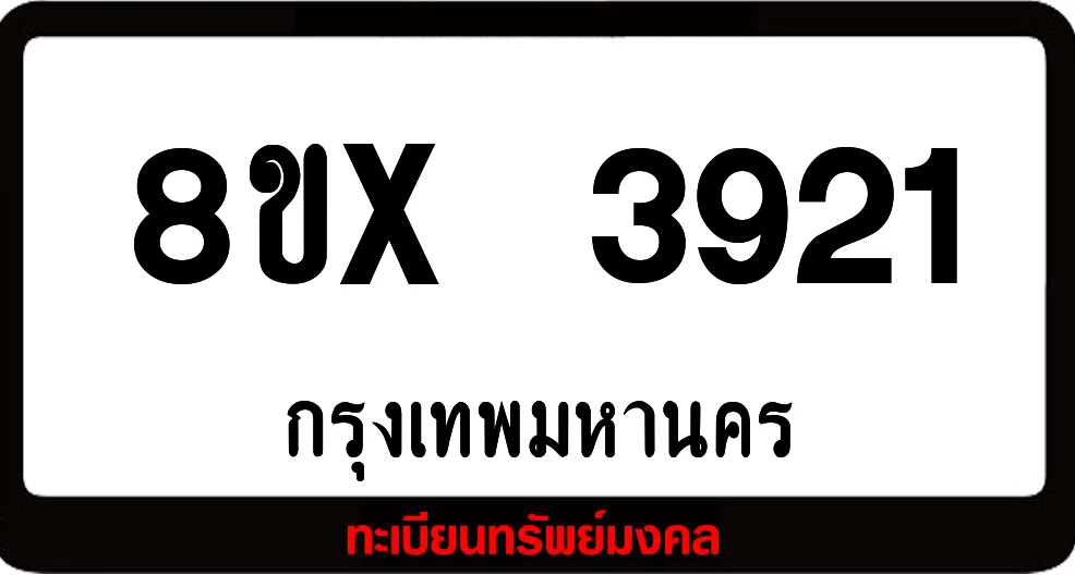 8ขx 3921 ทะเบียนรถสวย ล็อคทะเบียนรถ เลขสวย เลขมงคล 8ขx 3921 ทะเบียนรถสวย ล็อคทะเบียนรถ เลขสวย เลขมงคล