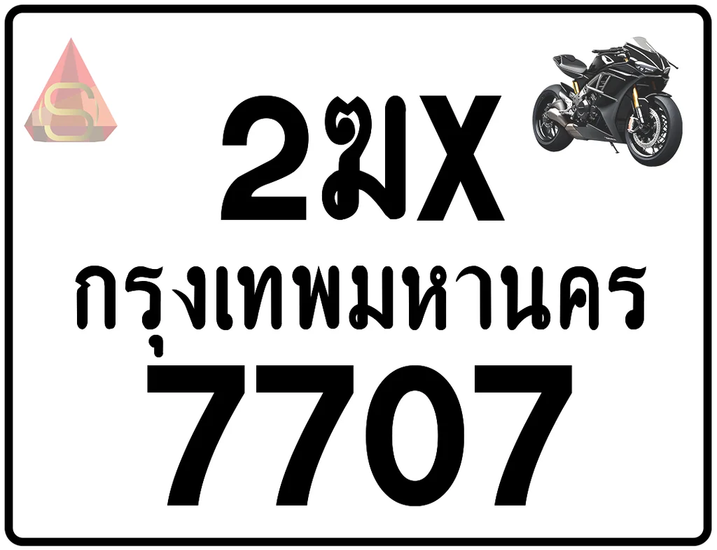 2ฆx 7707 ทะเบียนรถมอเตอร์ไซค์ เลขสวย ป้ายแท้จากกรมขนส่ง 2ฆx 7707 ทะเบียนรถมอเตอร์ไซค์ เลขสวย ป้ายแท้จากกรมขนส่ง