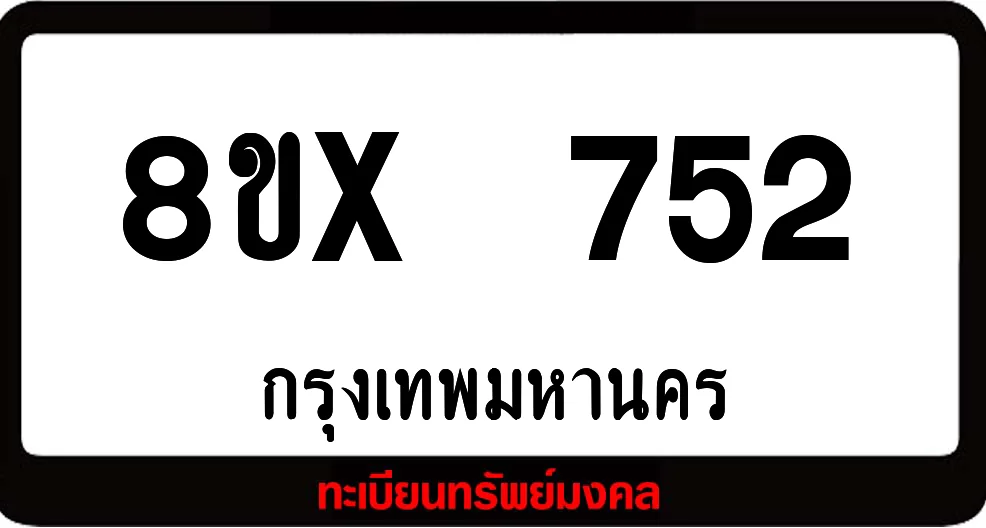 8ขx 752 จำหน่ายทะเบียนรถสวย ล็อคทะเบียนรถ เลขสวย เลขมงคล 8ขx 752 จำหน่ายทะเบียนรถสวย ล็อคทะเบียนรถ เลขสวย เลขมงคล