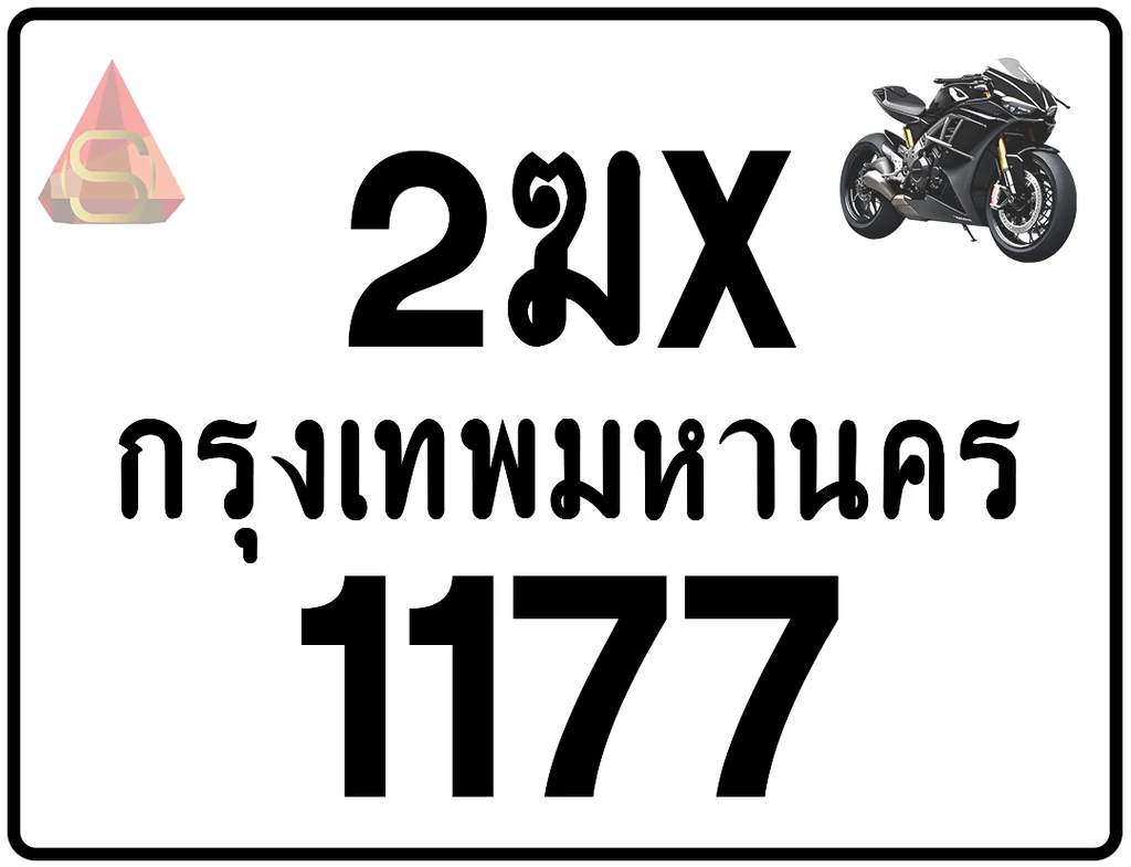 2ฆx 1177 ทะเบียนรถมอเตอร์ไซค์ เลขสวย ป้ายแท้จากกรมขนส่ง 2ฆx 1177 ทะเบียนรถมอเตอร์ไซค์ เลขสวย ป้ายแท้จากกรมขนส่ง