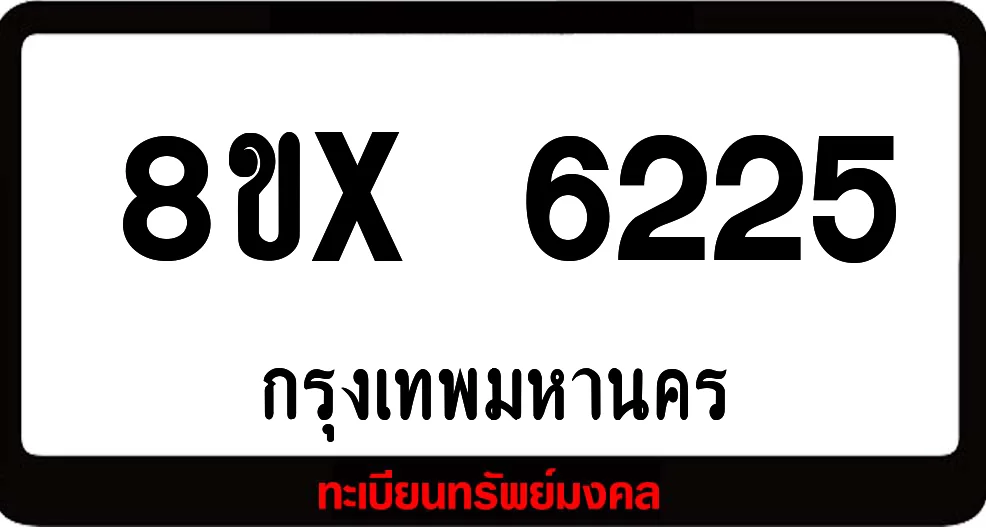 8ขx 6225 จำหน่ายทะเบียนรถสวย ล็อคทะเบียนรถ เลขสวย เลขมงคล 8ขx 6225 จำหน่ายทะเบียนรถสวย ล็อคทะเบียนรถ เลขสวย เลขมงคล