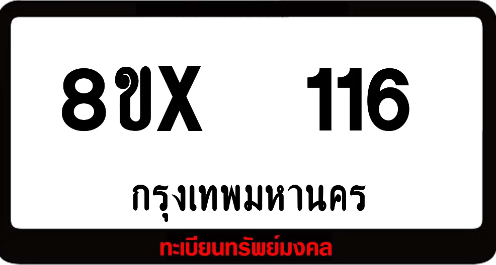 8ขx 116 ทะเบียนรถสวย ล็อคทะเบียนรถ เลขสวย เลขมงคล 8ขx 116 ทะเบียนรถสวย ล็อคทะเบียนรถ เลขสวย เลขมงคล