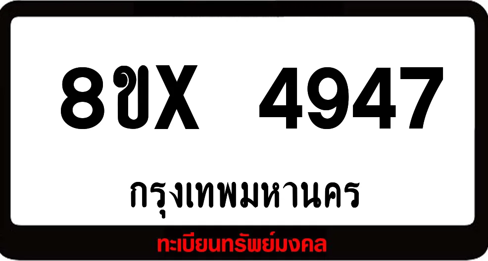 8ขx 4947 ทะเบียนรถสวย ล็อคทะเบียนรถ เลขสวย เลขมงคล