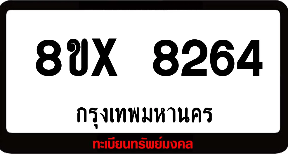 8ขx 8264 ทะเบียนรถ ล็อคทะเบียนรถ เลขสวย เลขมงคล