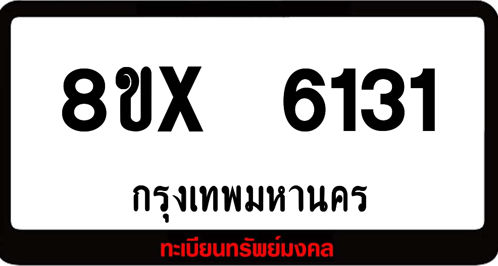 8ขx 6131 จำหน่ายทะเบียนรถสวย ล็อคทะเบียนรถ เลขสวย เลขมงคล 8ขx 6131 จำหน่ายทะเบียนรถสวย ล็อคทะเบียนรถ เลขสวย เลขมงคล