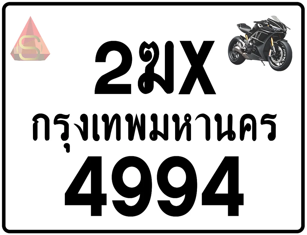 2ฆx 4994 ทะเบียนรถมอเตอร์ไซค์ เลขสวย ป้ายแท้จากกรมขนส่ง 2ฆx 4994 ทะเบียนรถมอเตอร์ไซค์ เลขสวย ป้ายแท้จากกรมขนส่ง