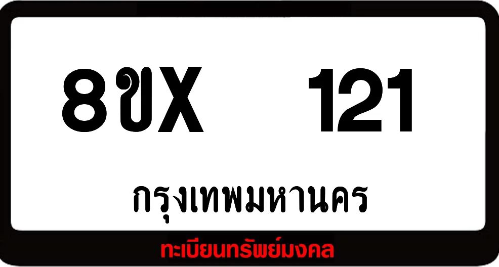 8ขx 121 ทะเบียนรถสวย ล็อคทะเบียนรถ เลขสวย เลขมงคล 8ขx 121 ทะเบียนรถสวย ล็อคทะเบียนรถ เลขสวย เลขมงคล