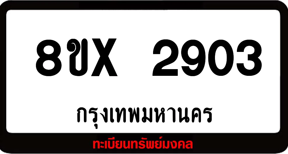 8ขx 2903 จำหน่ายทะเบียนรถสวย ล็อคทะเบียนรถ เลขสวย เลขมงคล