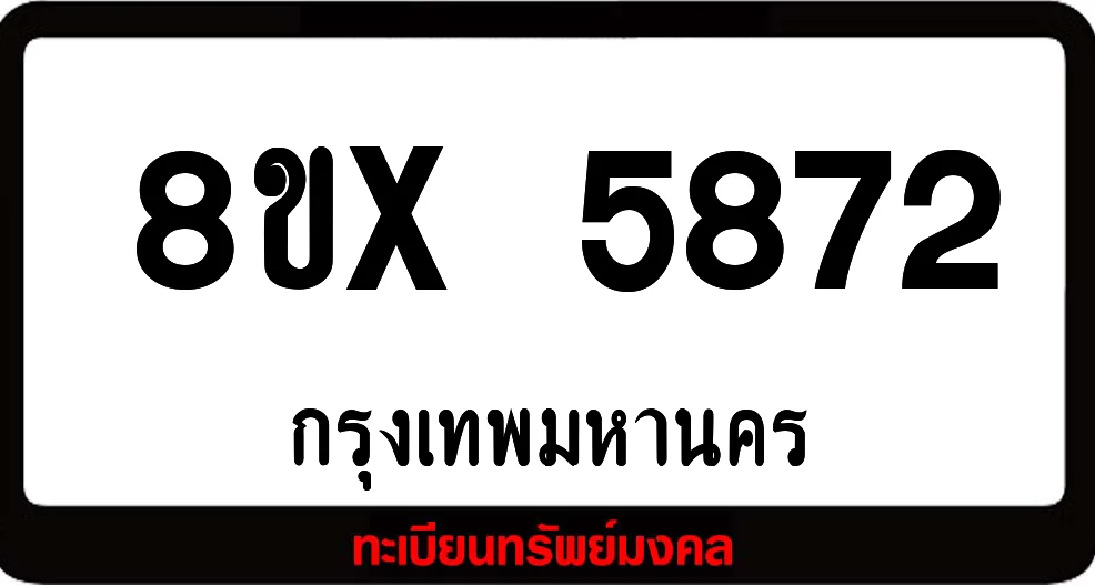 8ขx 5872 จำหน่ายทะเบียนรถ ล็อคทะเบียนรถ เลขสวย เลขมงคล 8ขx 5872 จำหน่ายทะเบียนรถ ล็อคทะเบียนรถ เลขสวย เลขมงคล