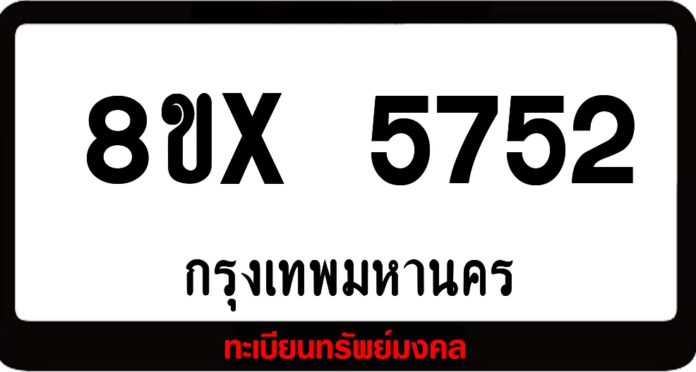 8ขx 5752 จำหน่ายทะเบียนรถ ล็อคทะเบียนรถ เลขสวย เลขมงคล 8ขx 5752 จำหน่ายทะเบียนรถ ล็อคทะเบียนรถ เลขสวย เลขมงคล