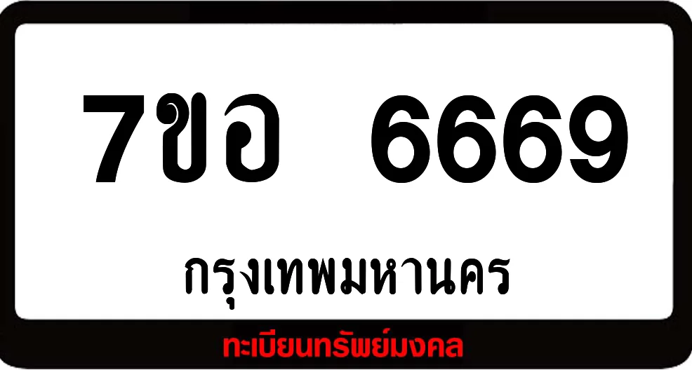 7ขอ 6669 ทะเบียนรถเลขมงคล 7ขอ 6669 ทะเบียนรถเลขมงคล