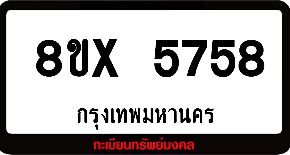 8ขx 5758 จำหน่ายทะเบียนรถ ล็อคทะเบียนรถ เลขสวย เลขมงคล 8ขx 5758 จำหน่ายทะเบียนรถ ล็อคทะเบียนรถ เลขสวย เลขมงคล