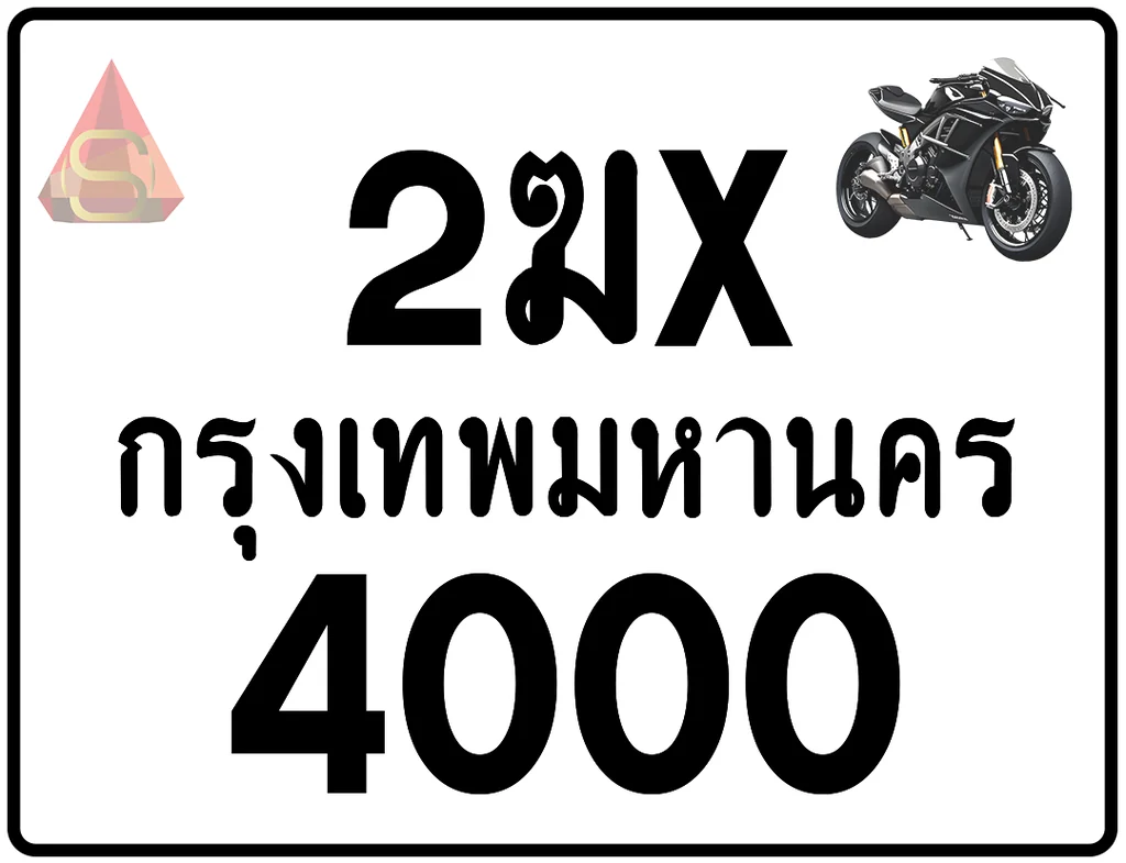 2ฆx 4000 ทะเบียนรถมอเตอร์ไซค์ เลขสวย ป้ายแท้จากกรมขนส่ง 2ฆx 4000 ทะเบียนรถมอเตอร์ไซค์ เลขสวย ป้ายแท้จากกรมขนส่ง