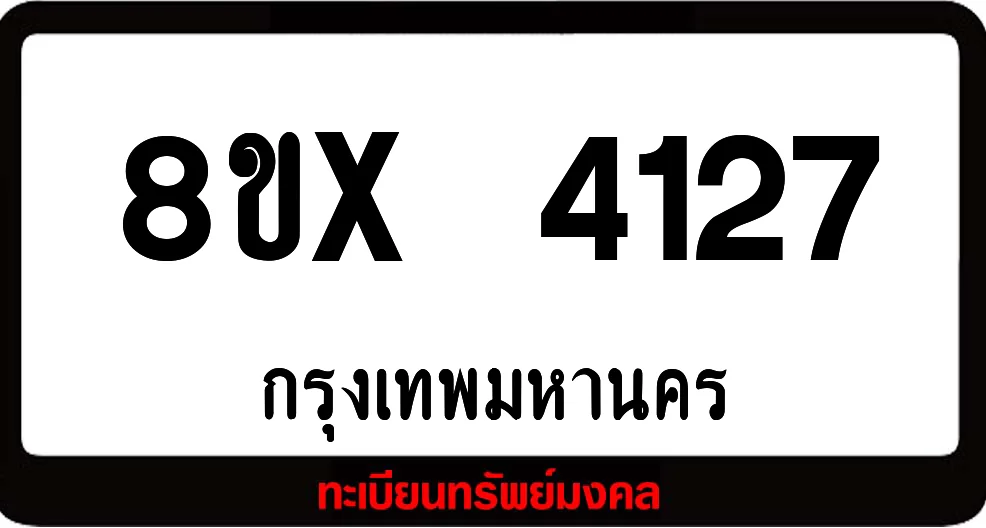 8ขx 4127 ทะเบียนรถสวย ล็อคทะเบียนรถ เลขสวย เลขมงคล 8ขx 4127 ทะเบียนรถสวย ล็อคทะเบียนรถ เลขสวย เลขมงคล