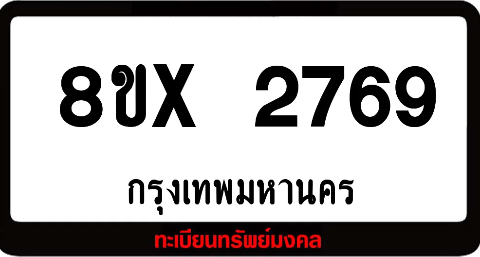 8ขx 2769 จำหน่ายทะเบียนรถสวย ล็อคทะเบียนรถ เลขสวย เลขมงคล 8ขx 2769 จำหน่ายทะเบียนรถสวย ล็อคทะเบียนรถ เลขสวย เลขมงคล