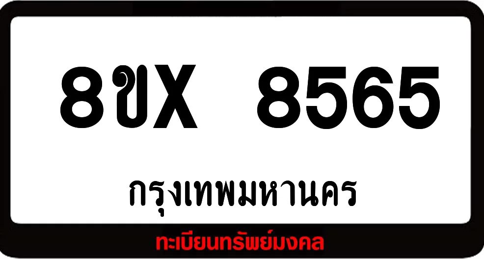 8ขx 8565 ทะเบียนรถสวย ล็อคทะเบียนรถ เลขสวย เลขมงคล 8ขx 8565 ทะเบียนรถสวย ล็อคทะเบียนรถ เลขสวย เลขมงคล