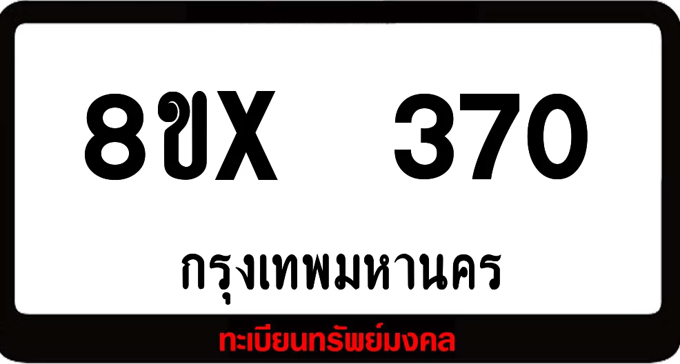 8ขx 370 ทะเบียนรถสวย ล็อคทะเบียนรถ เลขสวย เลขมงคล 8ขx 370 ทะเบียนรถสวย ล็อคทะเบียนรถ เลขสวย เลขมงคล