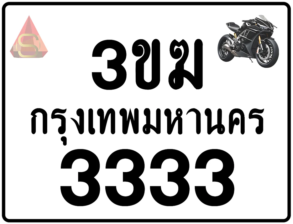3ขฆ 3333 ป้ายแท้จากกรมขนส่ง มอไซค์ 3ขฆ 3333 ป้ายแท้จากกรมขนส่ง มอไซค์