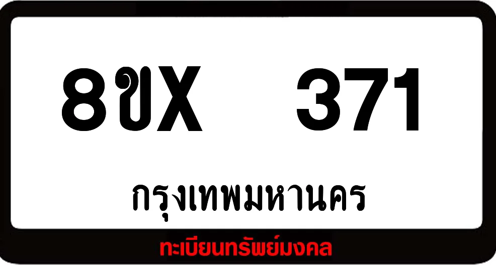 8ขx 371 ทะเบียนรถสวย ล็อคทะเบียนรถ เลขสวย เลขมงคล 8ขx 371 ทะเบียนรถสวย ล็อคทะเบียนรถ เลขสวย เลขมงคล