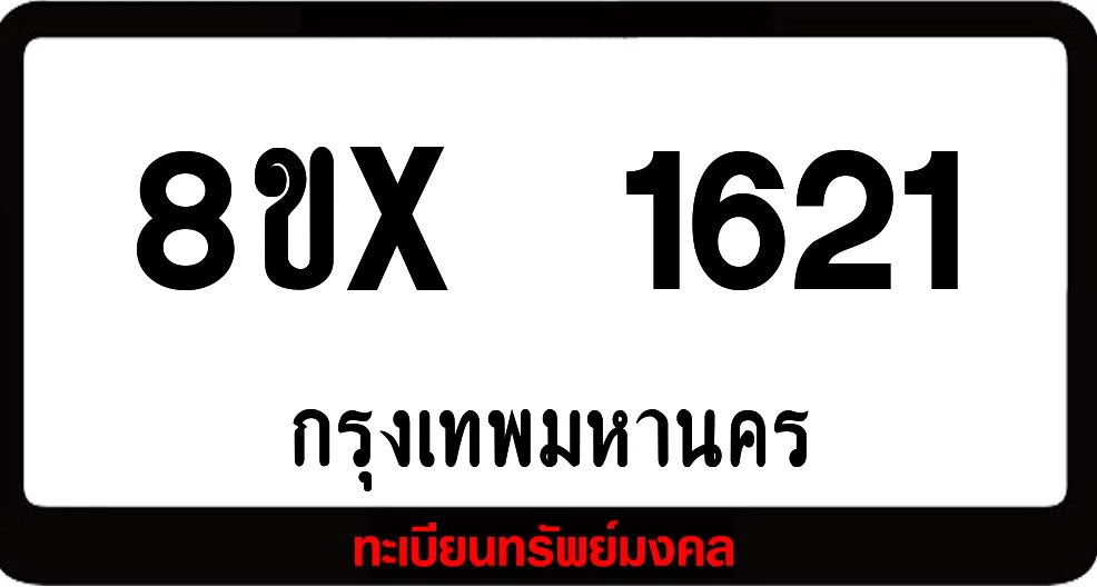 8ขx 1621 จำหน่าย ทะเบียนรถสวย ล็อคทะเบียนรถ เลขสวย เลขมงคล 8ขx 1621 จำหน่าย ทะเบียนรถสวย ล็อคทะเบียนรถ เลขสวย เลขมงคล