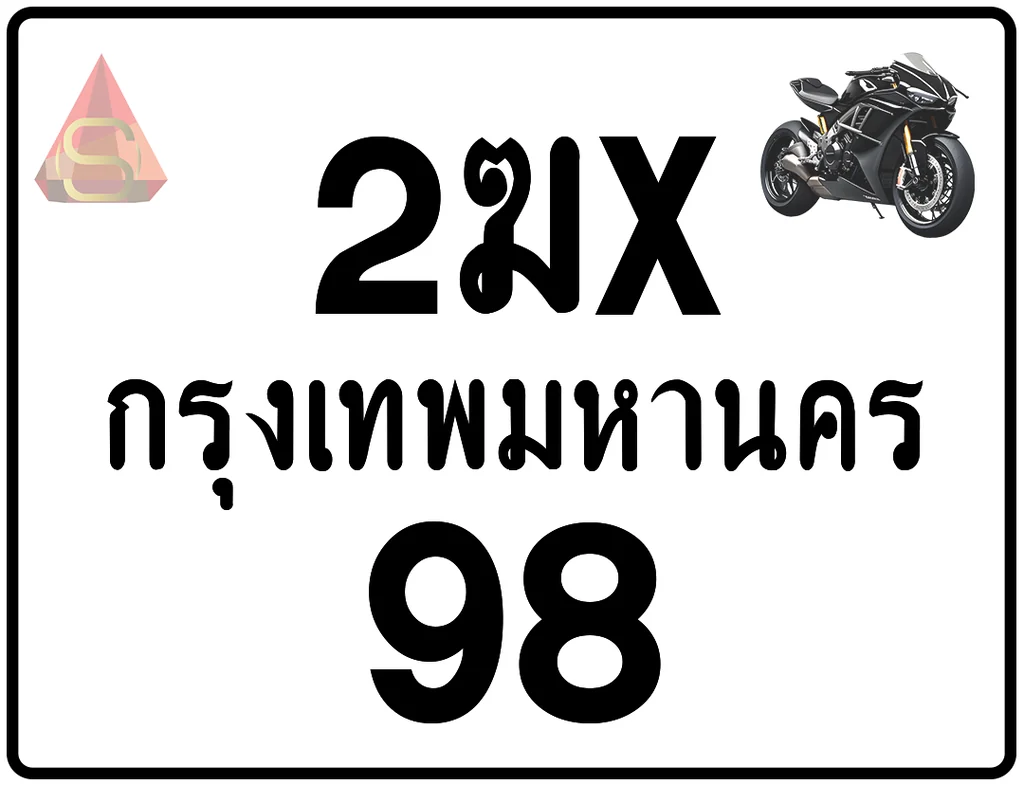 2ฆx 98 ทะเบียนรถมอเตอร์ไซค์ เลขสวย ป้ายแท้จากกรมขนส่ง 2ฆx 98 ทะเบียนรถมอเตอร์ไซค์ เลขสวย ป้ายแท้จากกรมขนส่ง