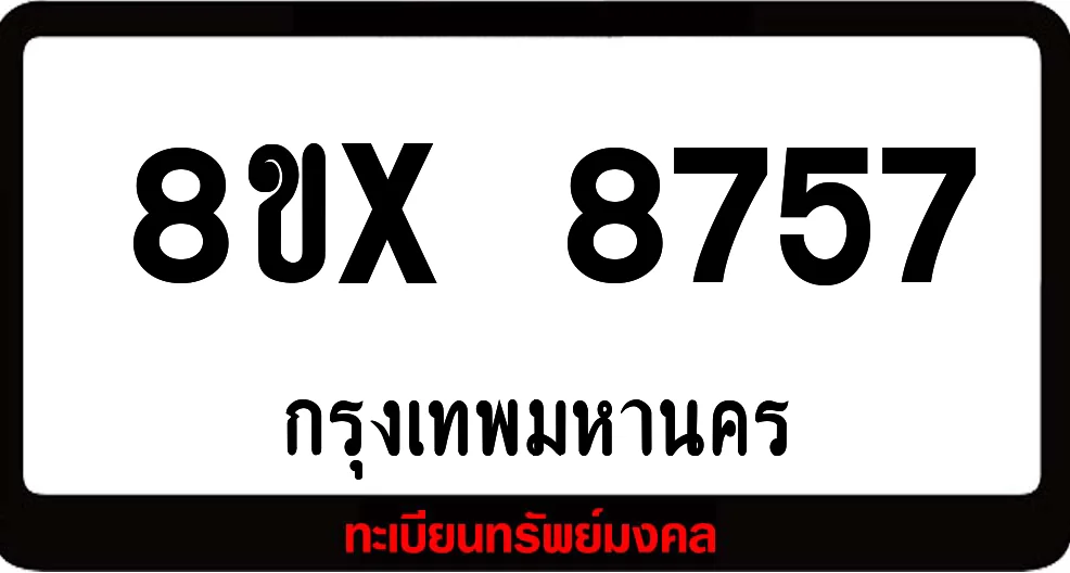 8ขx 8757 จำหน่าย ทะเบียนรถสวย ล็อคทะเบียนรถ เลขสวย เลขมงคล 8ขx 8757 จำหน่าย ทะเบียนรถสวย ล็อคทะเบียนรถ เลขสวย เลขมงคล