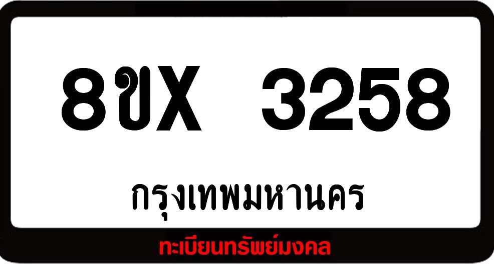 8ขx 3258 ทะเบียนรถสวย ล็อคทะเบียนรถ เลขสวย เลขมงคล 8ขx 3258 ทะเบียนรถสวย ล็อคทะเบียนรถ เลขสวย เลขมงคล