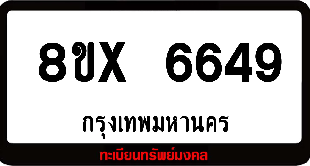 8ขx 6649 จำหน่ายทะเบียนรถสวย ล็อคทะเบียนรถ เลขสวย เลขมงคล 8ขx 6649 จำหน่ายทะเบียนรถสวย ล็อคทะเบียนรถ เลขสวย เลขมงคล