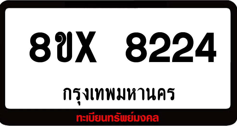 8ขx 8224 ทะเบียนรถ ล็อคทะเบียนรถ เลขสวย เลขมงคล