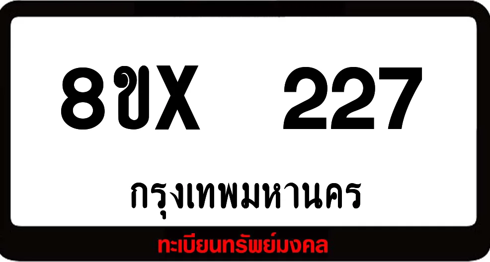 8ขx 227 ทะเบียนรถสวย ล็อคทะเบียนรถ เลขสวย เลขมงคล 8ขx 227 ทะเบียนรถสวย ล็อคทะเบียนรถ เลขสวย เลขมงคล