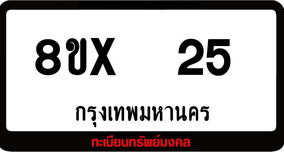 8ขx 25 ทะเบียนรถสวย ล็อคทะเบียนรถ เลขสวย เลขมงคล 8ขx 25 ทะเบียนรถสวย ล็อคทะเบียนรถ เลขสวย เลขมงคล