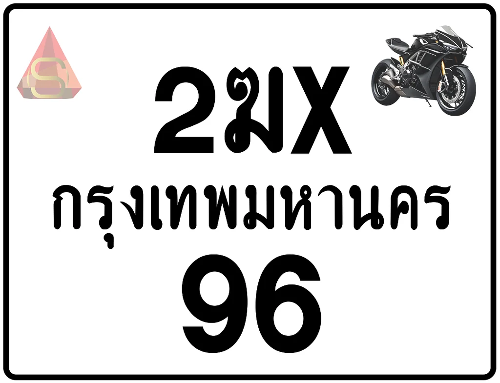 2ฆx 96 ทะเบียนรถมอเตอร์ไซค์ เลขสวย ป้ายแท้จากกรมขนส่ง 2ฆx 96 ทะเบียนรถมอเตอร์ไซค์ เลขสวย ป้ายแท้จากกรมขนส่ง