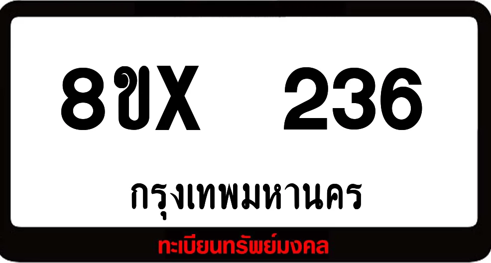 8ขx 236 ทะเบียนรถสวย ล็อคทะเบียนรถ เลขสวย เลขมงคล 8ขx 236 ทะเบียนรถสวย ล็อคทะเบียนรถ เลขสวย เลขมงคล