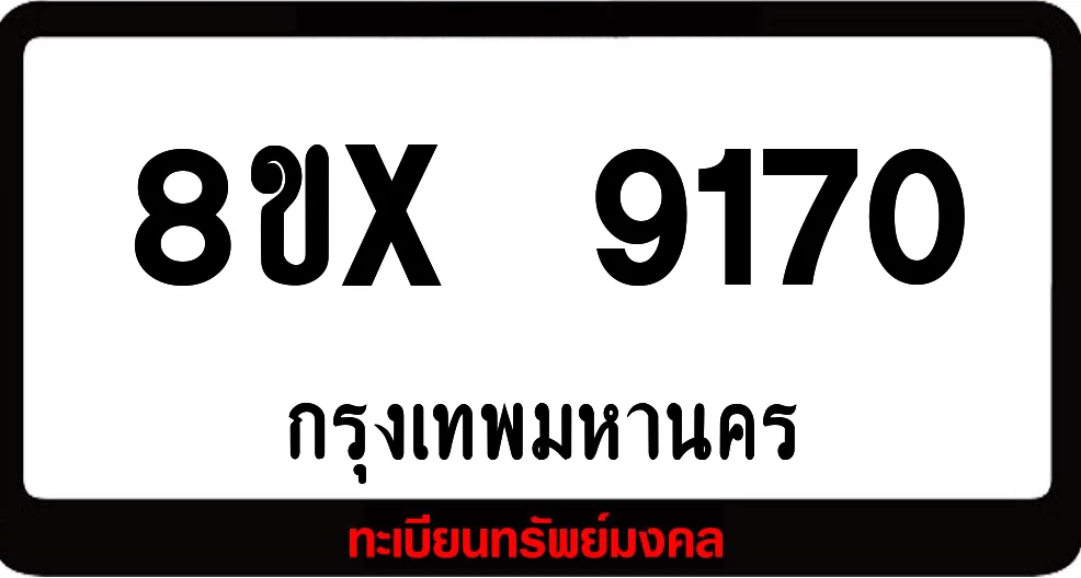 8ขx 9170 จำหน่ายทะเบียนรถสวย ล็อคทะเบียนรถ เลขสวย เลขมงคล 8ขx 9170 จำหน่ายทะเบียนรถสวย ล็อคทะเบียนรถ เลขสวย เลขมงคล