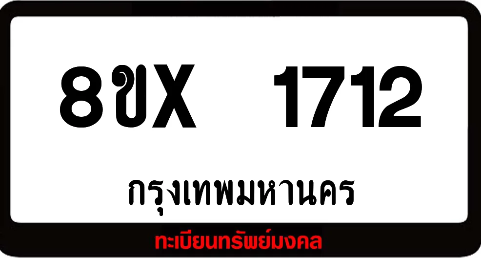 8ขx 1712 จำหน่าย ทะเบียนรถสวย ล็อคทะเบียนรถ เลขสวย เลขมงคล 8ขx 1712 จำหน่าย ทะเบียนรถสวย ล็อคทะเบียนรถ เลขสวย เลขมงคล