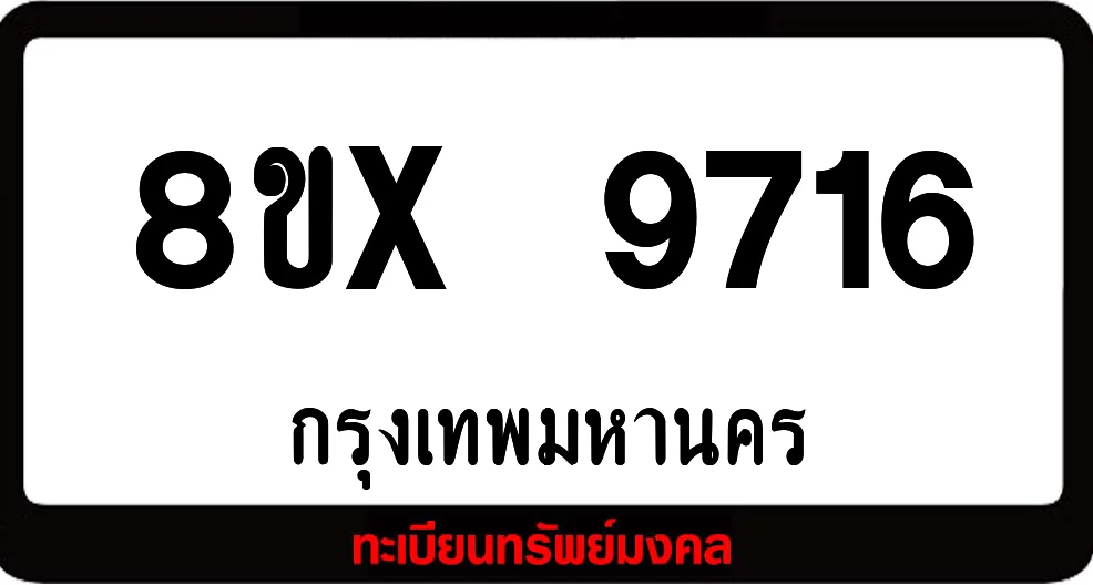 8ขx 9716 จำหน่ายทะเบียนรถสวย ล็อคทะเบียนรถ เลขสวย เลขมงคล 8ขx 9716 จำหน่ายทะเบียนรถสวย ล็อคทะเบียนรถ เลขสวย เลขมงคล