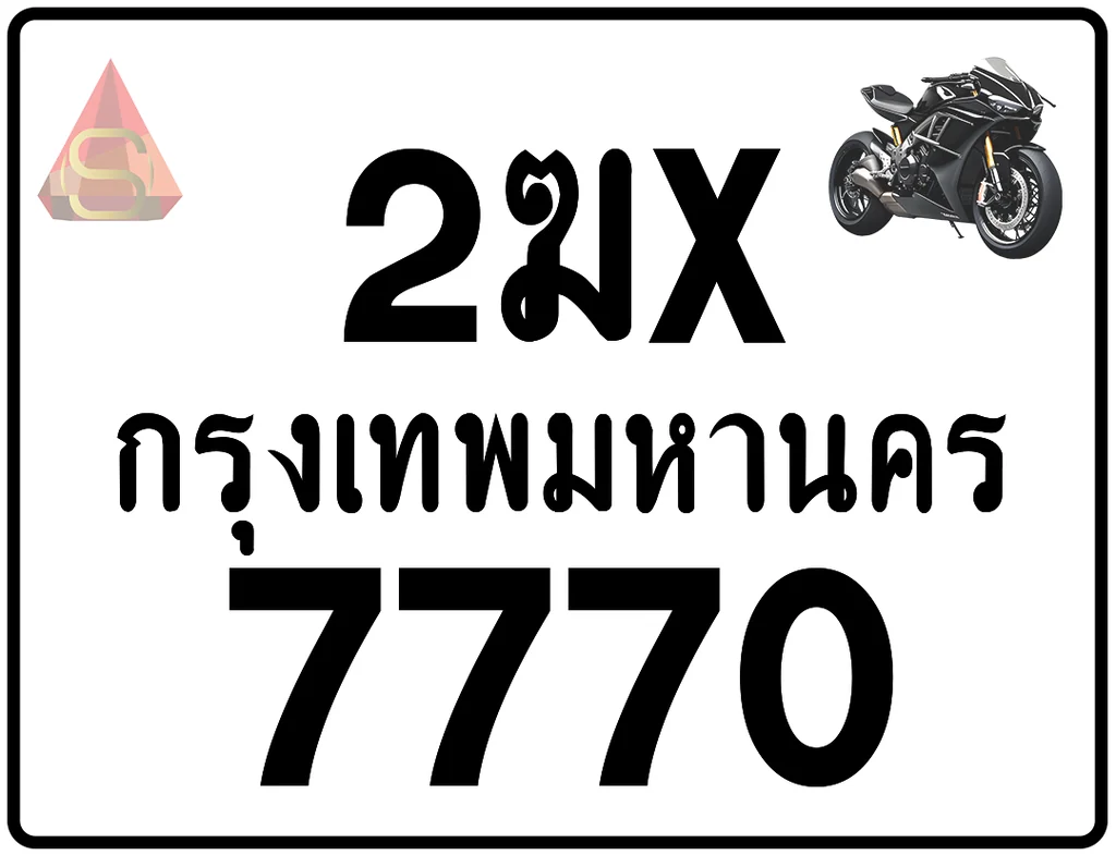 2ฆx 7770 ทะเบียนรถมอเตอร์ไซค์ เลขสวย ป้ายแท้จากกรมขนส่ง 2ฆx 7770 ทะเบียนรถมอเตอร์ไซค์ เลขสวย ป้ายแท้จากกรมขนส่ง
