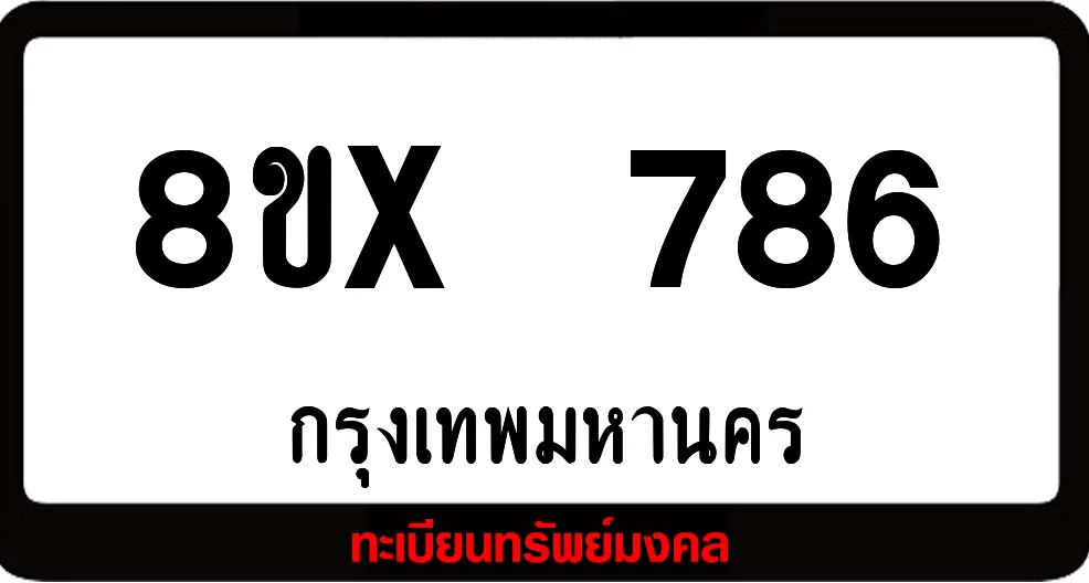8ขx 786 จำหน่ายทะเบียนรถสวย ล็อคทะเบียนรถ เลขสวย เลขมงคล 8ขx 786 จำหน่ายทะเบียนรถสวย ล็อคทะเบียนรถ เลขสวย เลขมงคล